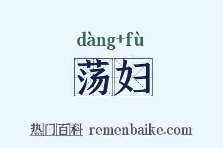 荡妇是什么意思的图片